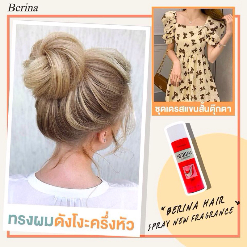 สเปรย์ฝุ่น Berina Hair Spray New