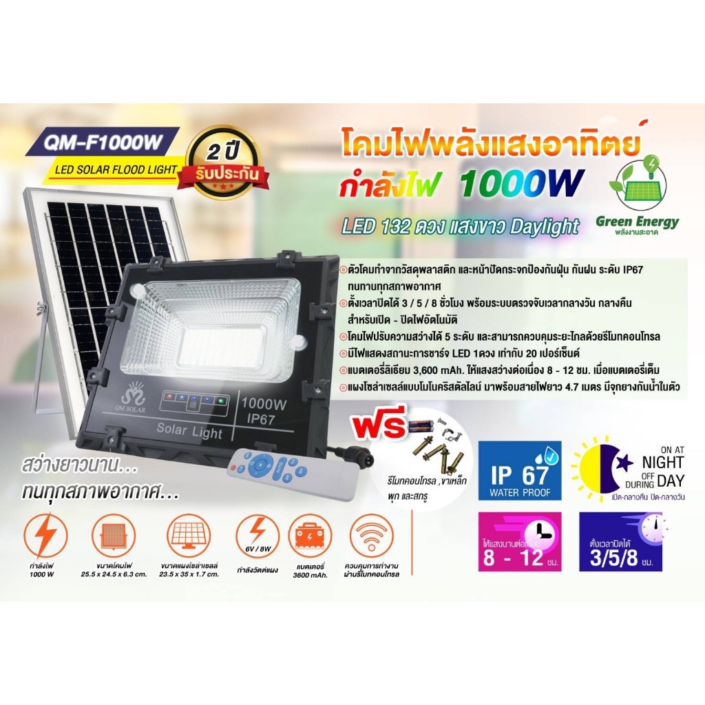 QM SOLAR ไฟโซล่าเซลล์ สปอตไลท์พลังงานแสงอาทิตย์ รุ่น QM-F1000W  กันน้ำได้ ใช้พลังงานแสงอาทิตย์ 100%