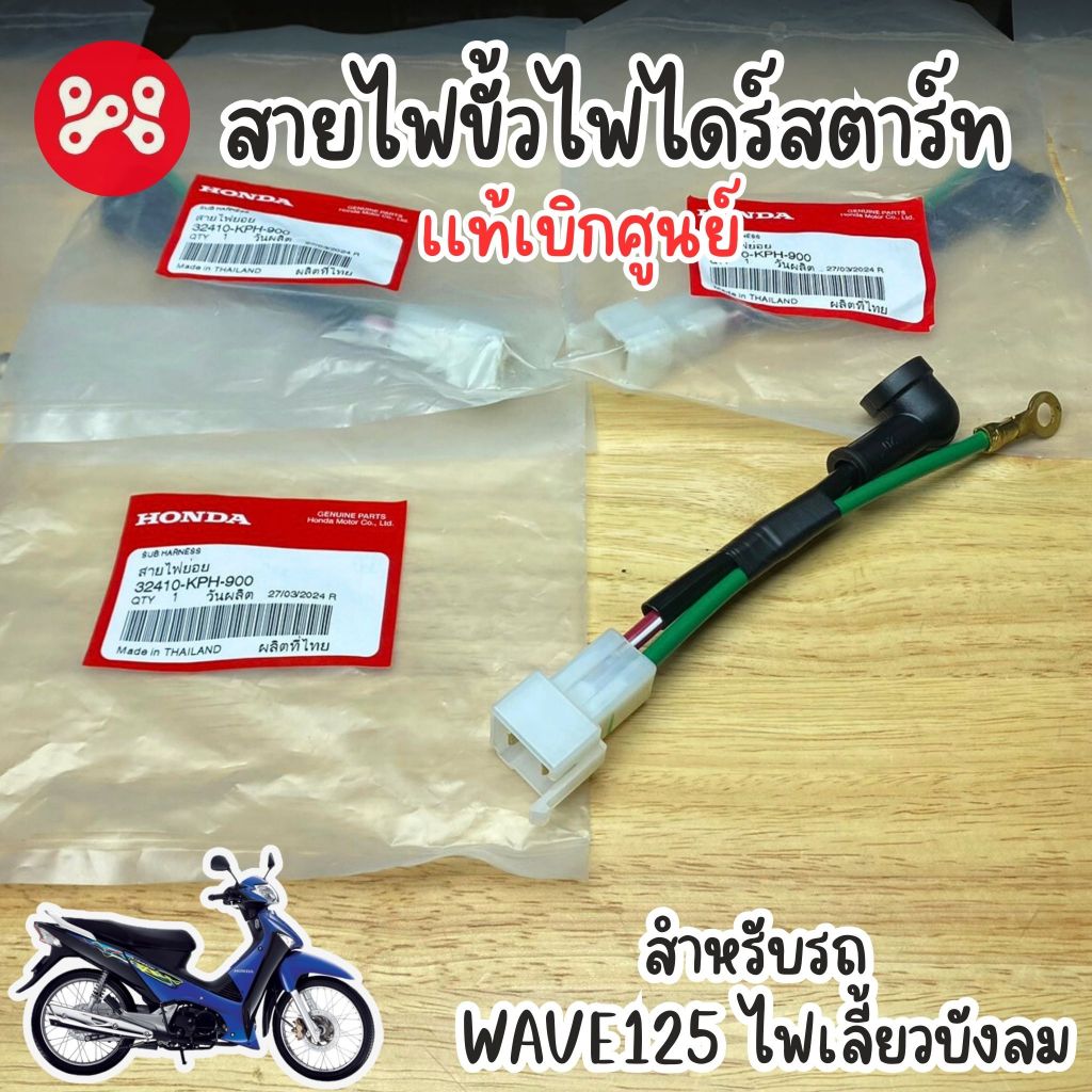 สายไฟขั้วไฟไดร์สตาร์ท Wave125i ไฟเลี้ยวบังลม เเท้ศูนย์ 32410-KPH-900 สายไฟไดร์สตาร์ทเวฟ125ไฟเลี้ยวบังลม