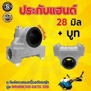 ประกับแฮนด์ 28มิล สำหรับต่อก้านเครื่องตัดหญ้า NB/RBC411 GX35 328 ประกับ ข้อยึดมือจับ