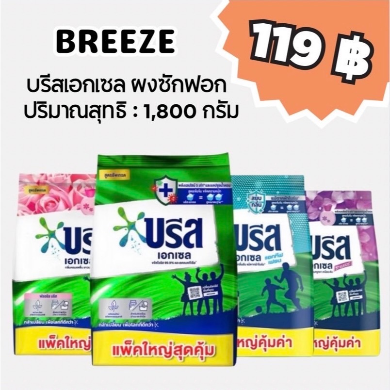 บรีส เอกเซล ผงซักฟอก สูตรเข้มข้น ขนาด 1,800 กรัม