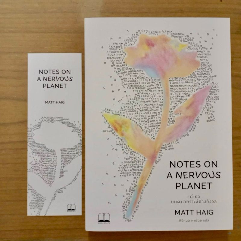ส่งต่อหนังสือ NOTES ON A NERVOUS PLANET แด่เธอบนดาวเคราะห์ช่างกังวล