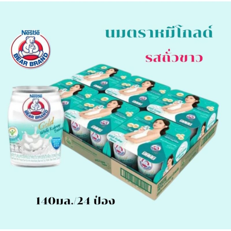 นมตราหมีโกลด์ นมสเตอรีไลส์ รสถั่วขาว ขนาด 140มล./24 กระป๋อง**ยกลัง