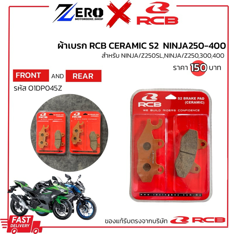 ผ้าเบรกRCB CERAMIC S2 ผ้าเบรกรุ่นNINJA400,NINJA300,NINJA250 ผ้าเบรค ผ้าเบรกหน้า ผ้าเบรกหลัง Z400,Z300,Z250 แบรนด์ RCB
