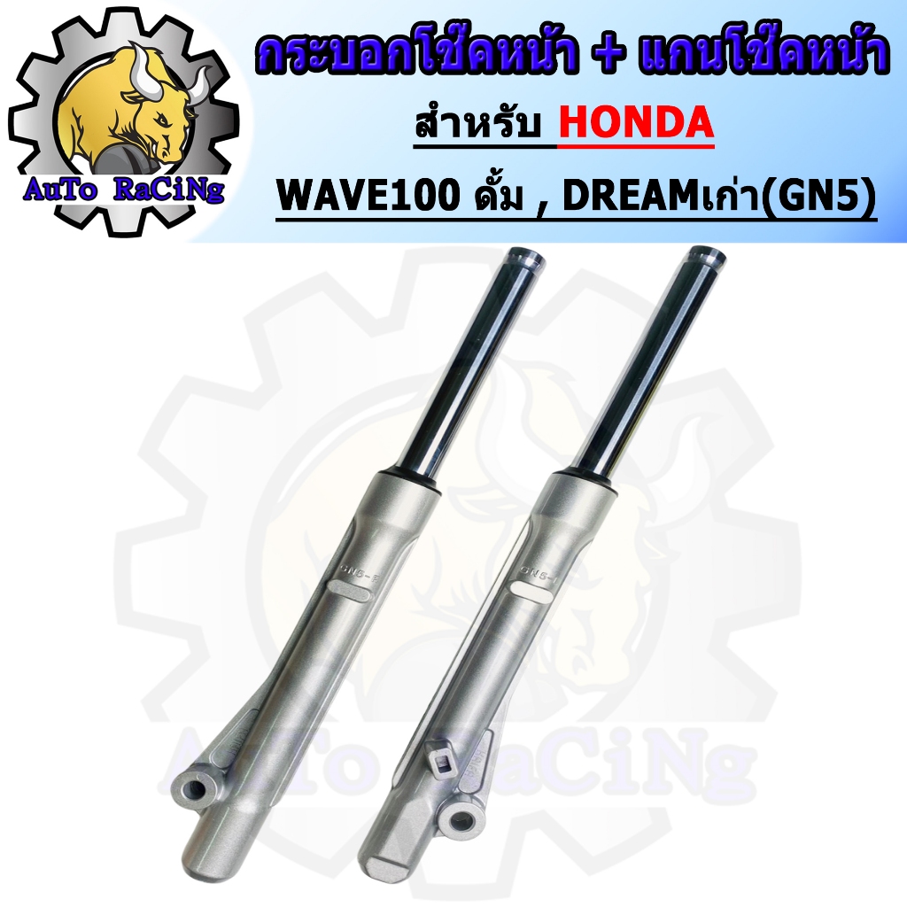 กระบอกโช๊ค+แกนโช๊คหน้า โช๊คหน้า ทั้งชุด รุ่น WAVE100ดั้ม , DREAMเก่า (GN5) พร้อมใช้งาน 1คู่