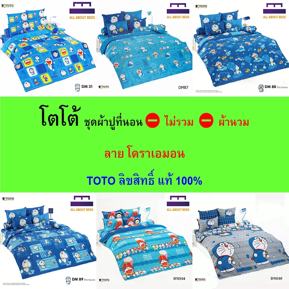 TOTO ชุดผ้าปู ไม่รวมผ้านวม ลายโดราเอมอน