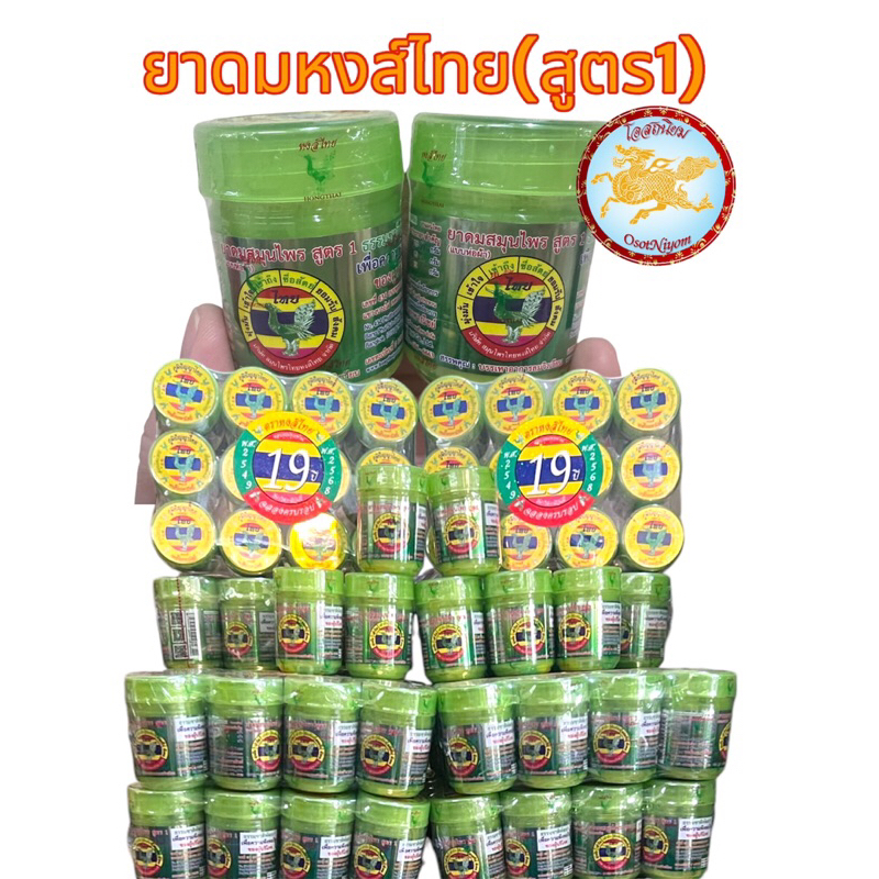 หงส์ไทย ยาดมหงส์ไทย สูตร1 ✅ใหม่ล่าสุด ใส้ไม่หลุด ไม่กระจาย 25g (1โหล)
