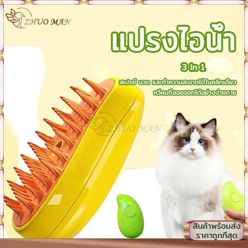 แปรงหวีขนไฟฟ้า ป้องกันน้ํากระเซ็น พร้อมสเปรย์ไอน้ํา สําหรับสัตว์เลี้ยง สุนัข แมว 3 in 1