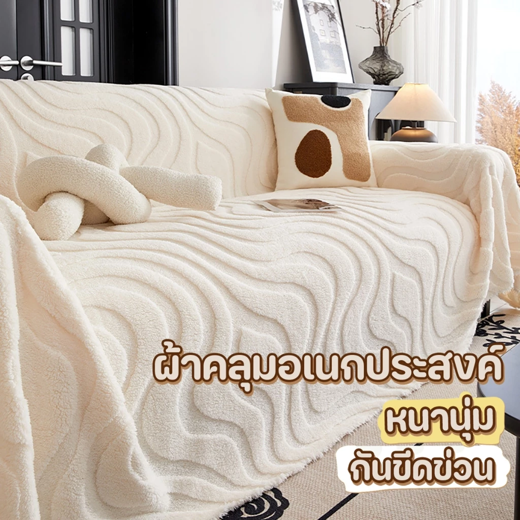 ผ้าคลุมโซฟาอเนกประสงค์ ผ้าคลุมฟอร์นิเจอร์ ขนาด 180*230CM /180*340CM ผ้าห่ม เนื้อผ้านุ่ม สไตล์นอร์ดิก