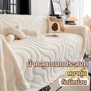 ผ้าคลุมโซฟาอเนกประสงค์ ผ้าคลุมฟอร์นิเจอร์ ขนาด 180*230CM /180*340CM ผ้าห่ม เนื้อผ้านุ่ม สไตล์นอร์ดิก