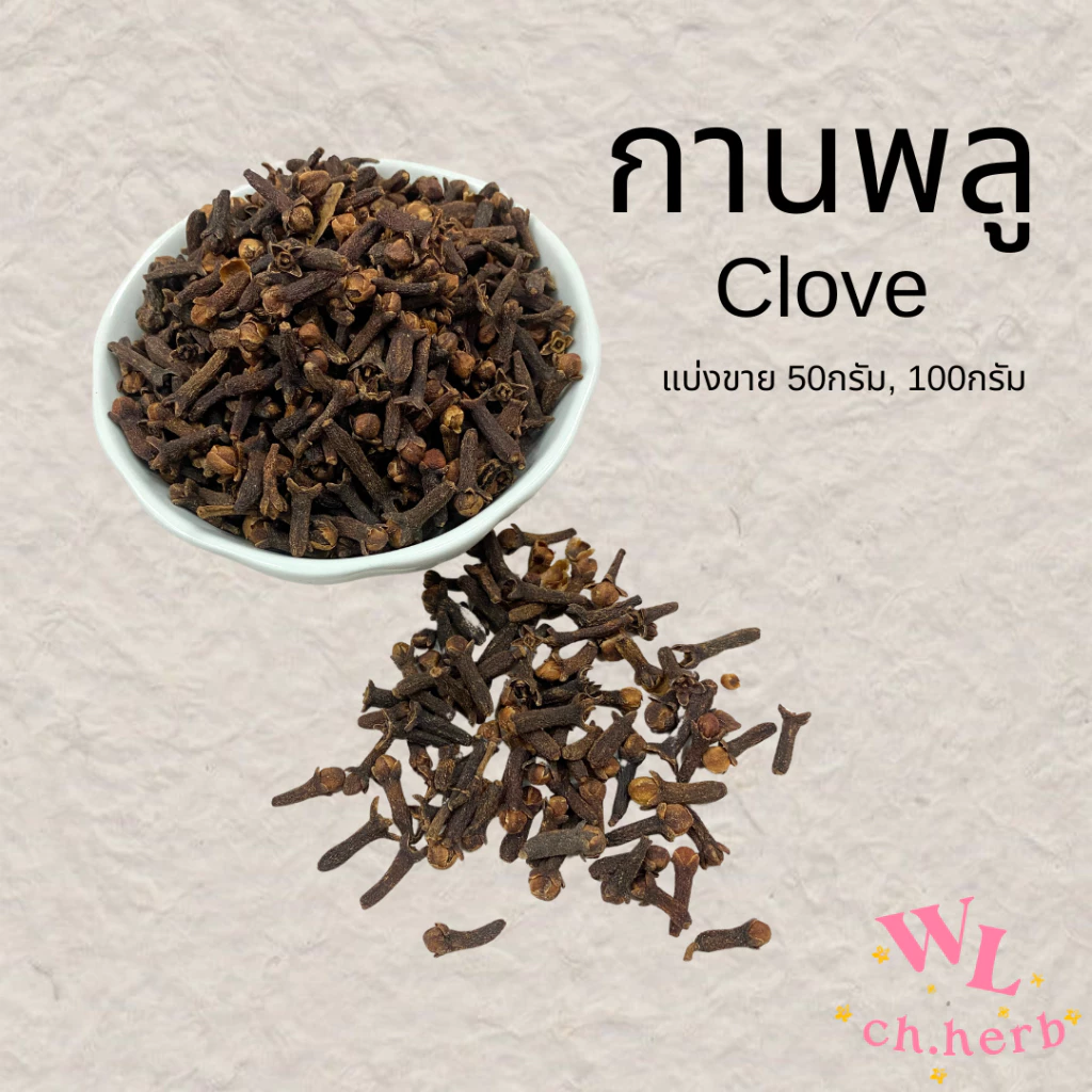 กานพลูแห้ง กานพลูเกรดเอ dry clove 丁香 เครื่องเทศกานพลูแบ่งขาย50กรัม,100กรัม