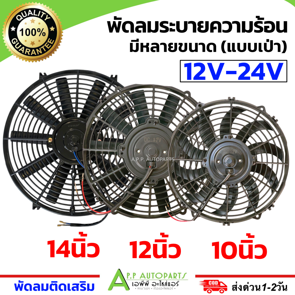 พัดลมระบายความร้อน (10 12 14 นิ้ว 12V-24V) พัดลมเสริมแอร์ เป่าแผง พัดลมหม้อน้ำ ใช้เอนกประสงค์สำหรับ แผงหม้อน้ำ แอร์