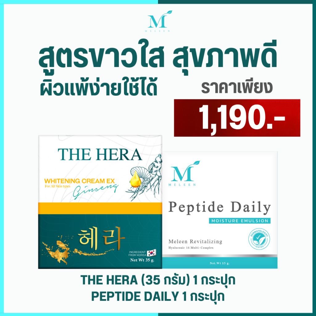 MELEEN SET 1,190 สูตนขาวใส สุขภาพดี - มอยเจอร์ ลดสิว ผิวแข็งแรง ขาวใส กระชับรูขุมขน อ่อนโยน เหมาะกับผิวแพ้ง่าย B5