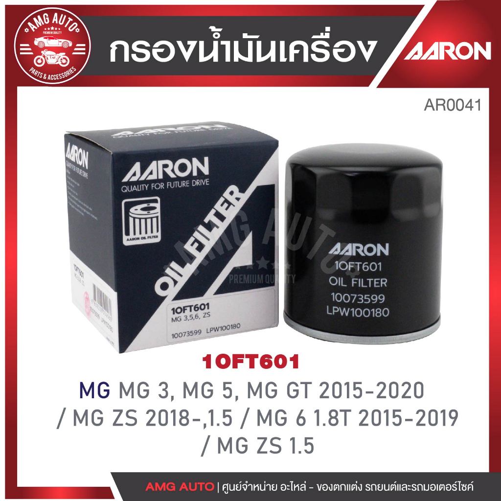 ไส้กรองน้ำมันเครื่อง AARON กรองน้ำมันเครื่อง MG 3, 5/MG GT/MG ZS/MG 6 /MG ZS (1OFT601) (1ชิ้น)