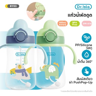 Dr.Isla 300ml กระติกน้ำหลอดเด้ง แก้วหัดดื่ม 360 องศาโดยไม่มี…