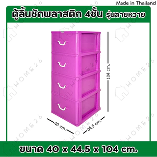 Home26 ตู้ลิ้นชักพลาสติก 4ชั้น รุ่นลายหวาย กล่องเก็บของ กล่องใส่ของชั้นวางของ