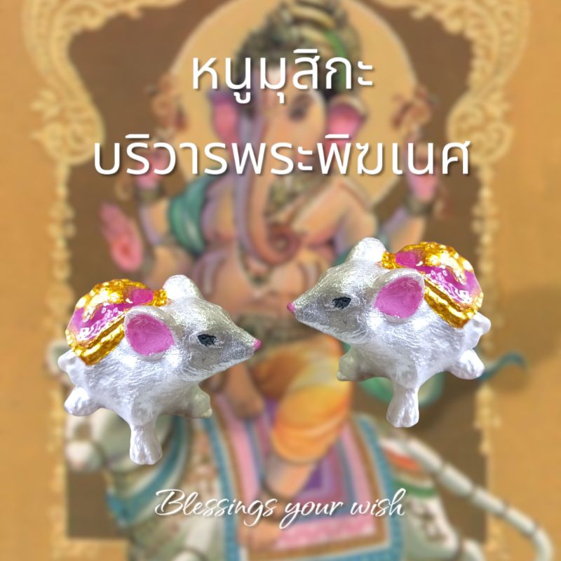 หนูมุสิกะ บริวารพระพิฆเนศ หนูบริวารพระพิฆเนศ ของไหว้พระพิฆเนศ
