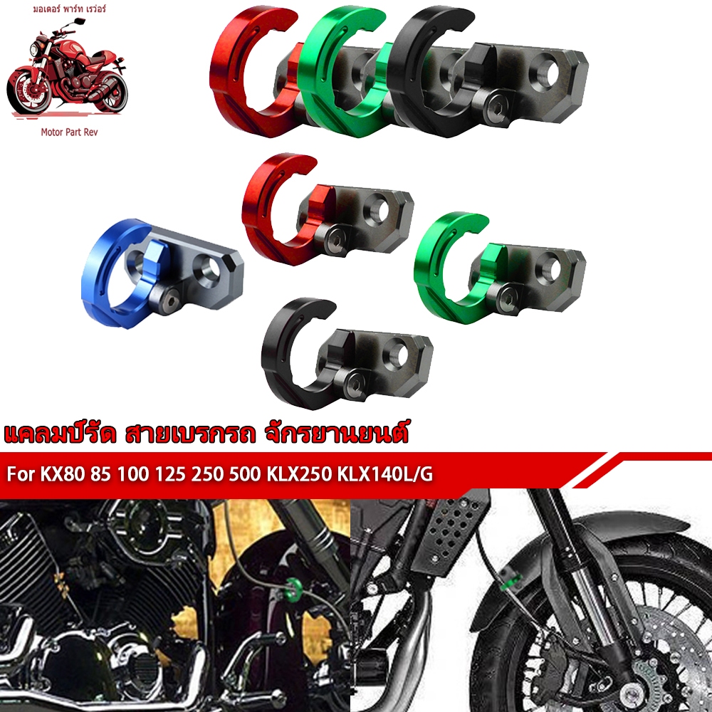 2PCS แคลมป์จับยึดท่อสายยางเบรคหลังKX80 KX85 KX100/125/250/500 KDX250 KLX140 / L KLX250R KLX230R ตัวล