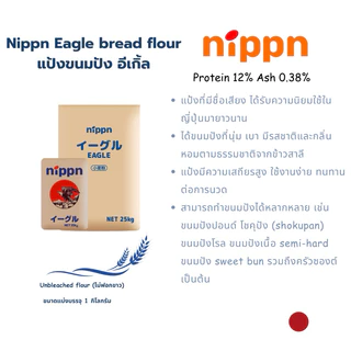 แป้ง Nippn Eagle แป้งนิปปอน แป้งขนมปังญี่ปุ่น NIPPN Eagle Bread Flour ขนาดแบ่งบรรจุ 1 kg