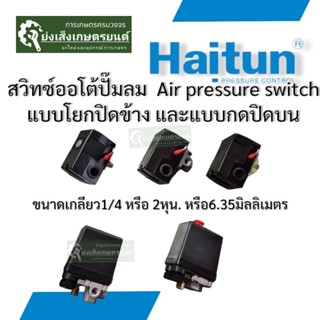 สวิทช์ปั๊มลม สวิทซ์ออโต้ปั๊มลม Air pressure switch 1ทาง 4ทาง…