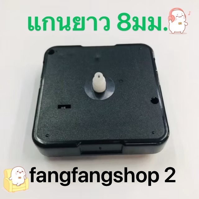 เครื่องนาฬิกา เดินกระตุก แกนยาว 8มม. ไม่มีเกลียวทองเหลือง แถมฟรีเข็มพร้อมถ่าน