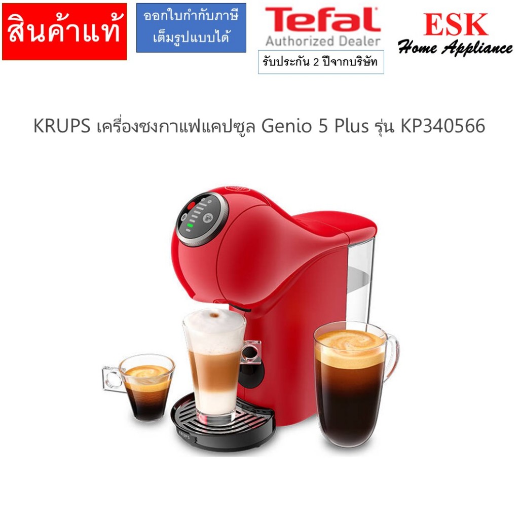 Krups เครื่องชงกาแฟแบบแคปซูล GENIO S PLUS  รุ่น KP340566 KP340