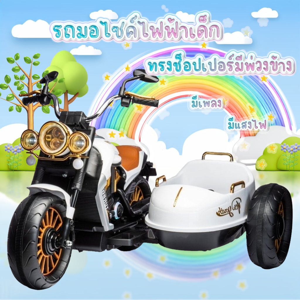 พร้อมส่ง นั่งได้2คน รถแบตเตอรี่เด็ก ทรงช็อปเปอร์มีพ่วงข้าง รถมอไซค์เด็ก รถไฟฟ้าเด็ก สุดเท่ รุ่น1103-2