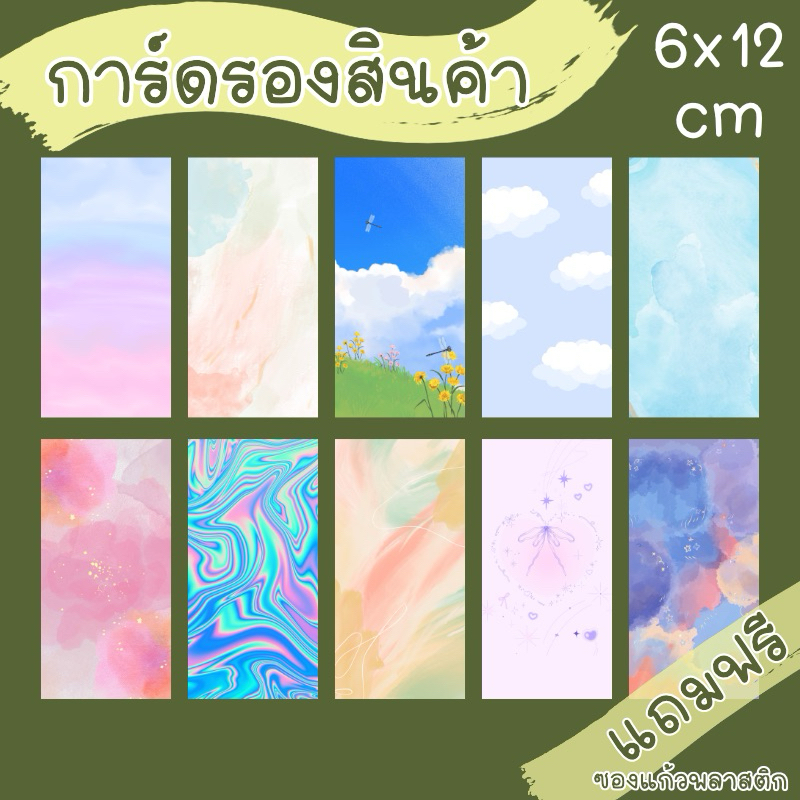 การ์ดรองสินค้า 6x12 cm พร้อมซองแก้ว