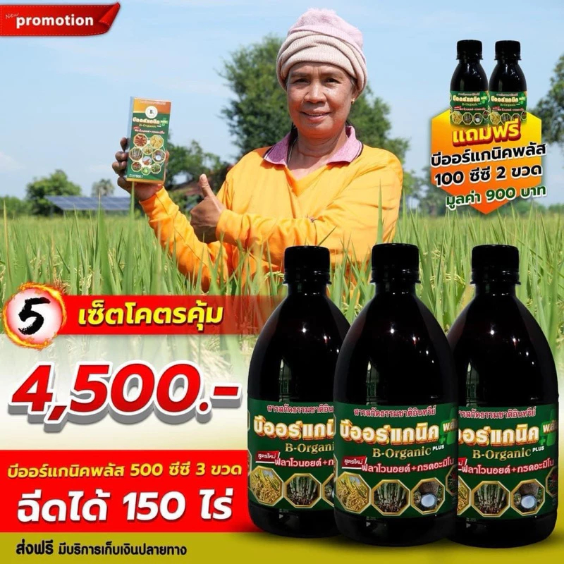 บีออร์แกนิค พลัส Borganic Plus ขนาด 500 ซีซี 3ขวด แถมขนาด 100ซีซี 2ขวด