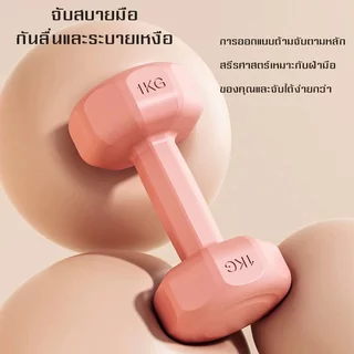 【ฟรีถุงมือ🎁】ดัมเบล 1kg/2kg/3kg คู่หนึ่ง 4kg-6KG ออกกำลังกาย ฟิตเนส ดัมเบลสำหรับผู้หญิง สำหรับลดไขมันต้นแขน ขายเป็นคู่