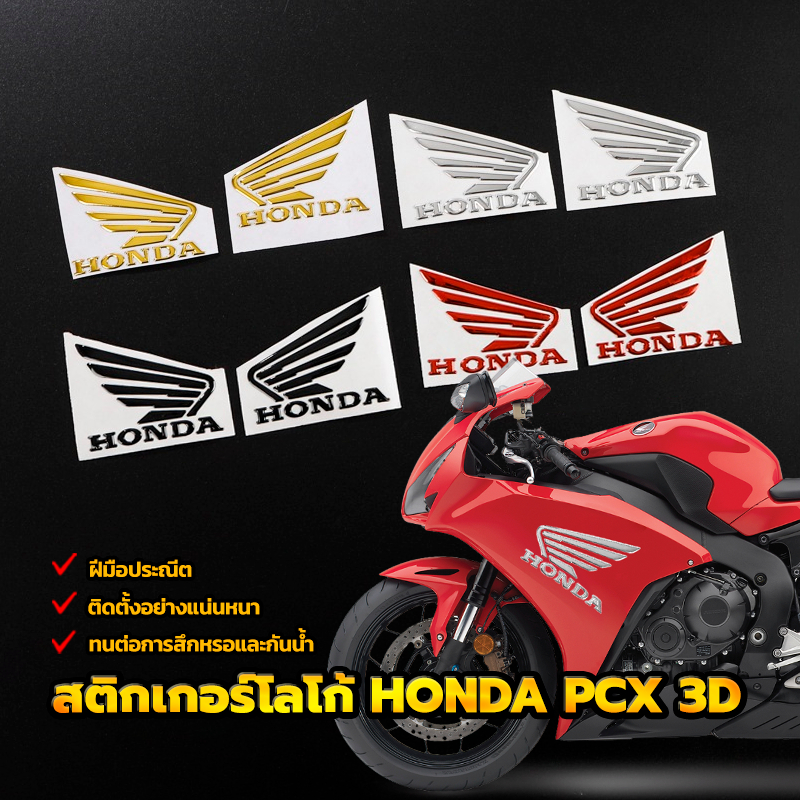 สติกเกอร์โลโก้ HONDA PCX 3D/ Honda Wings ทนต่อการสึกหรอและกันน้ำ ทำให้รถจักรยานยนต์ของคุณเท่และไม่เหมือนใคร