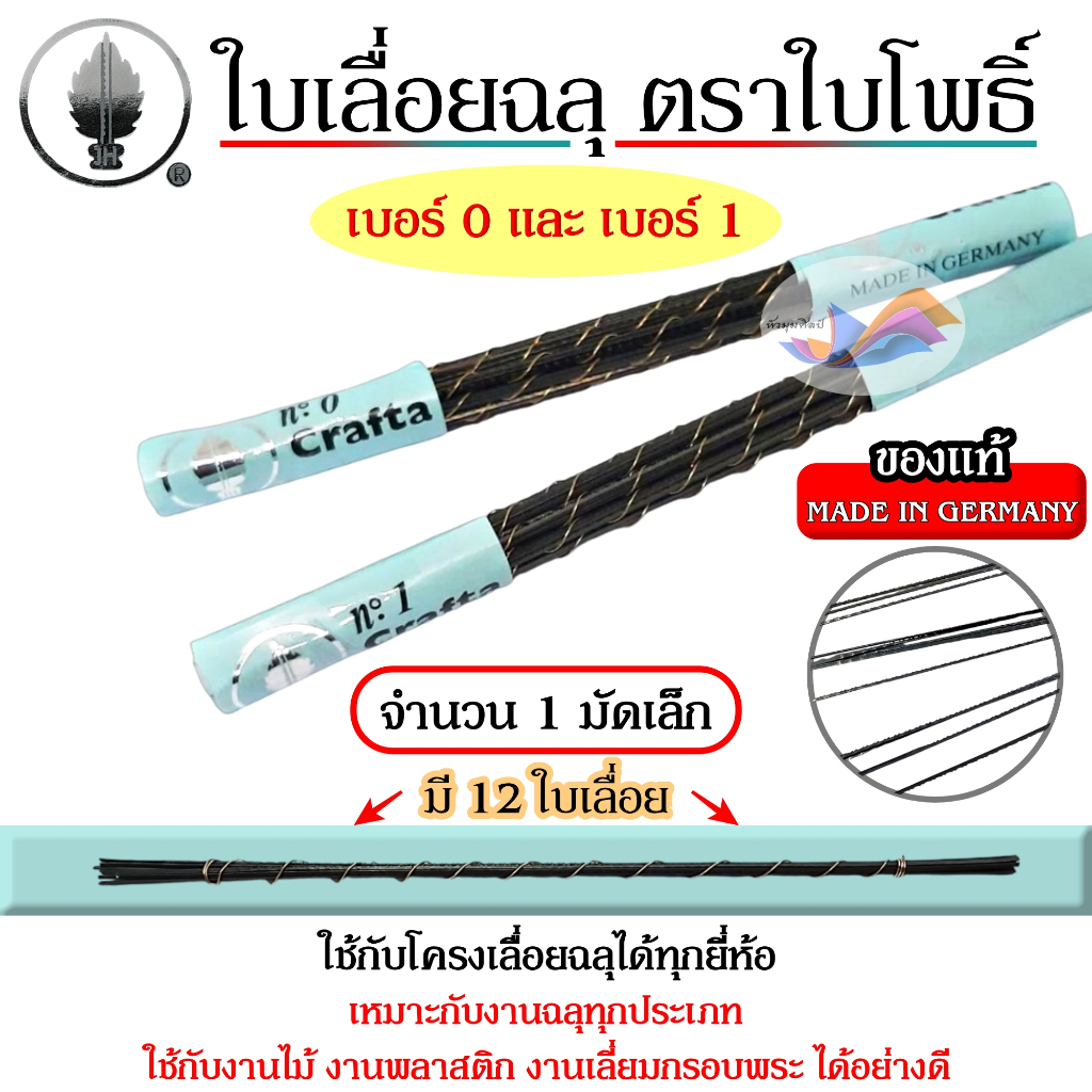 ใบเลื่อย ใบเลื่อยฉลุ อย่างดี ตราใบโพธิ์ (มัดละ 12 ใบ) เบอร์ 0 ,เบอร์ 1 ทนทาน เหนียว ผลิตจากเยอรมัน