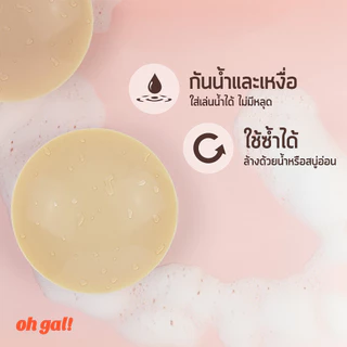 OH GAL! ปิดจุกซิลิโคน สีทึบ แบบมีกาว ไม่เหนียวเหนอะ แบบแพ็ครีฟิล