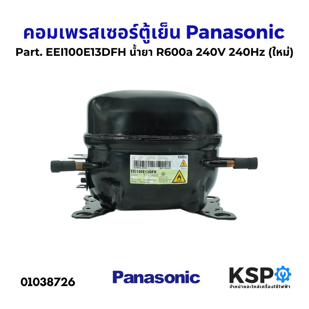 คอมตู้เย็น คอมเพรสเซอร์ตู้เย็น Panasonic พานาโซนิค Part. EEI100E13DFH น้ำยา R600a 240V 240Hz (ใหม่) 