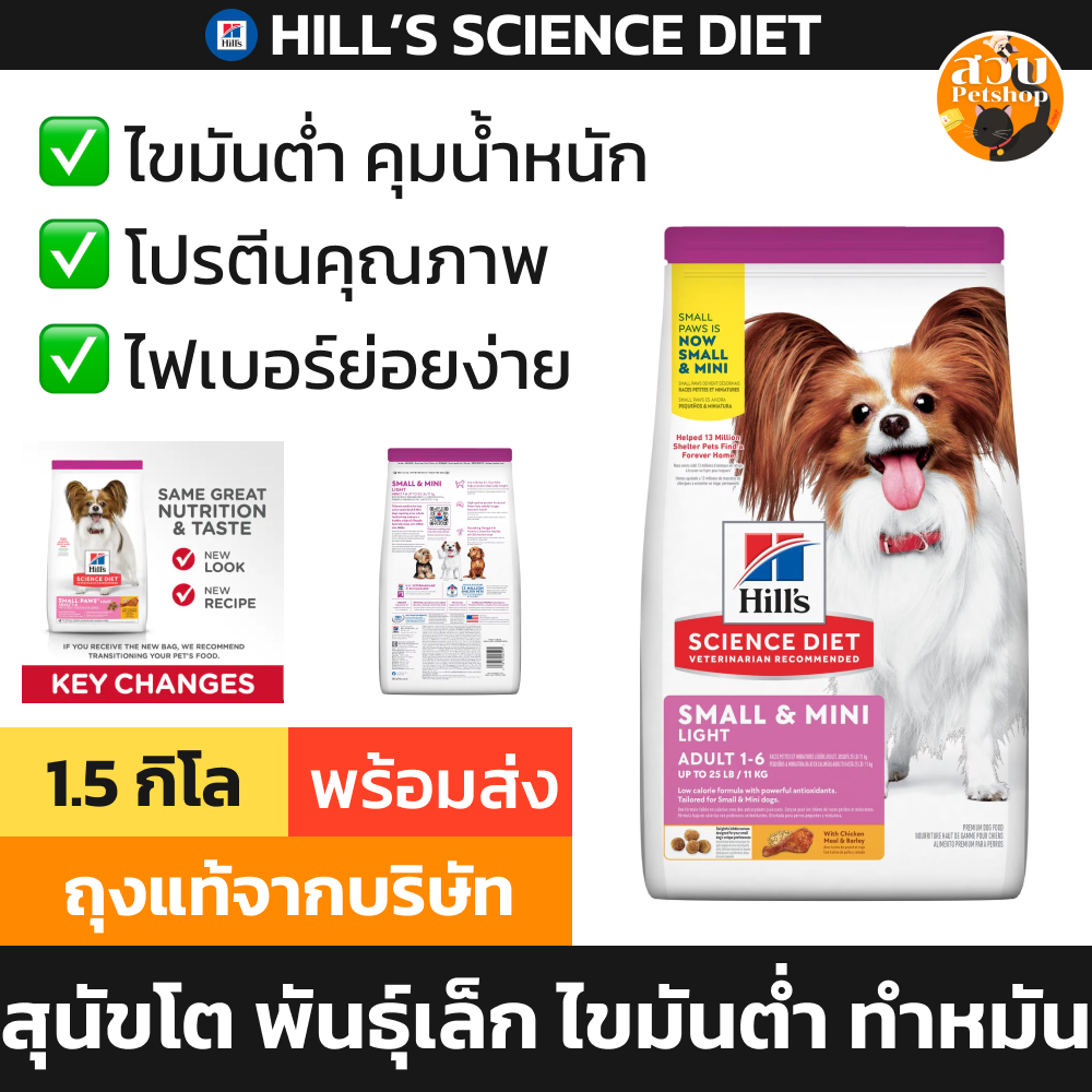 Hill's Small Paws & Mini Light Adult อาหารสุนัข สุนัขโต ไขมันต่ำ ทำหมัน คุมน้ำหนัก พันธุ์เล็ก 1.5kg