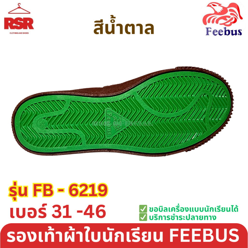รองเท้าผ้าใบ นักเรียน รุ่น FB-6219 ฟีบัส Feebus สีดำ สีน้ำตาล สีขาว เบอร์ 31 - 46
