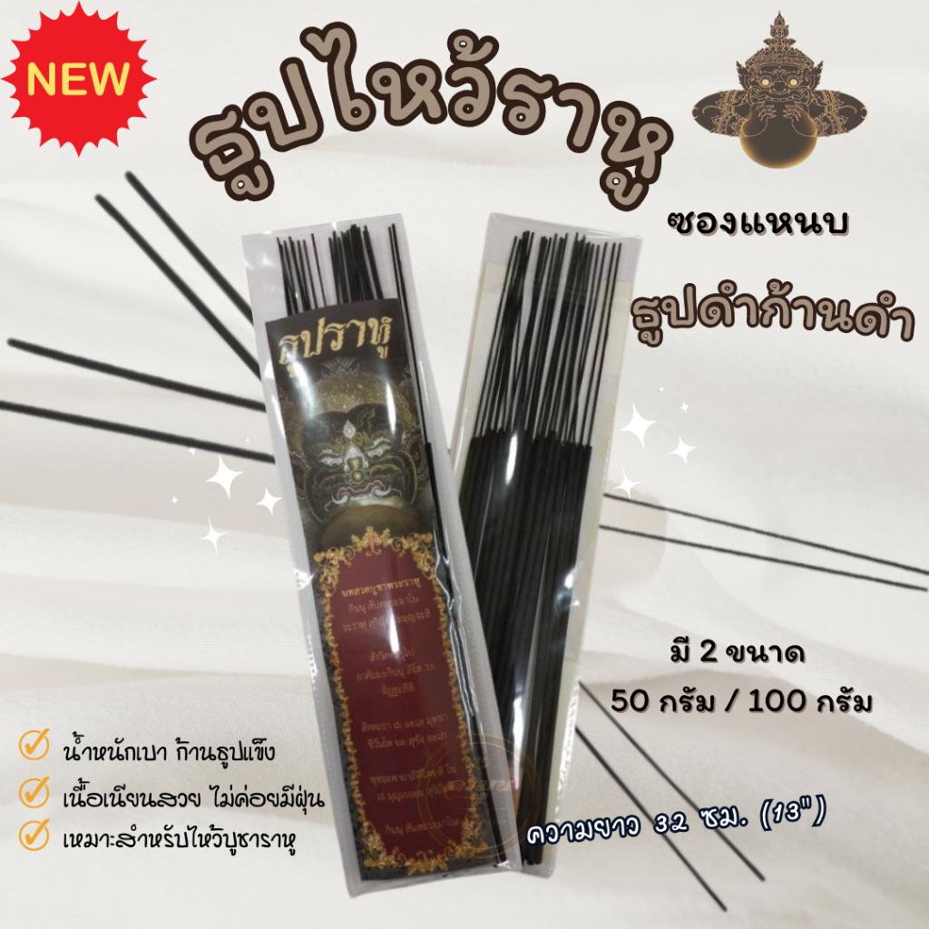 ธูปไหว้ราหู ธูปสีดำ(ก้านดำ) ธูปหอม ธูปแหนบ ธูปซอง ยาว 13 นิ้ว