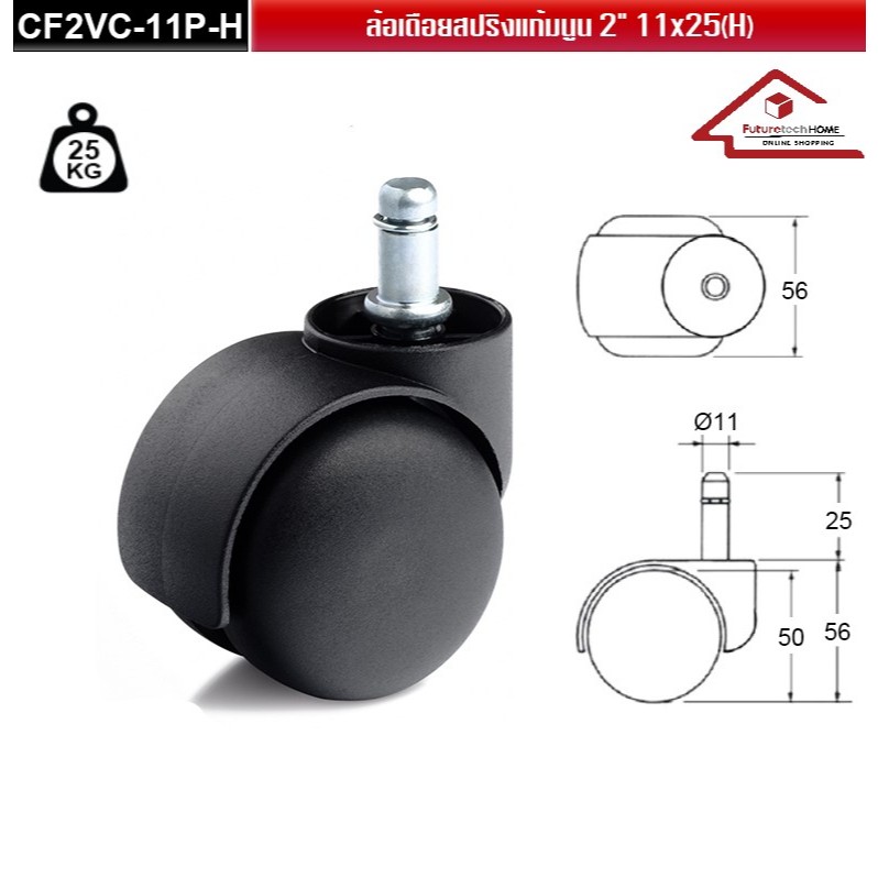 CF2VC-11P-H ล้อเก้าอี้สำนักงาน (5 ลูก/ชุด) ล้อเก้าอี้ ล้อแก้มนูน ล้อสีดำ ล้อเดือย รับน้ำหนักไม่เกิน 