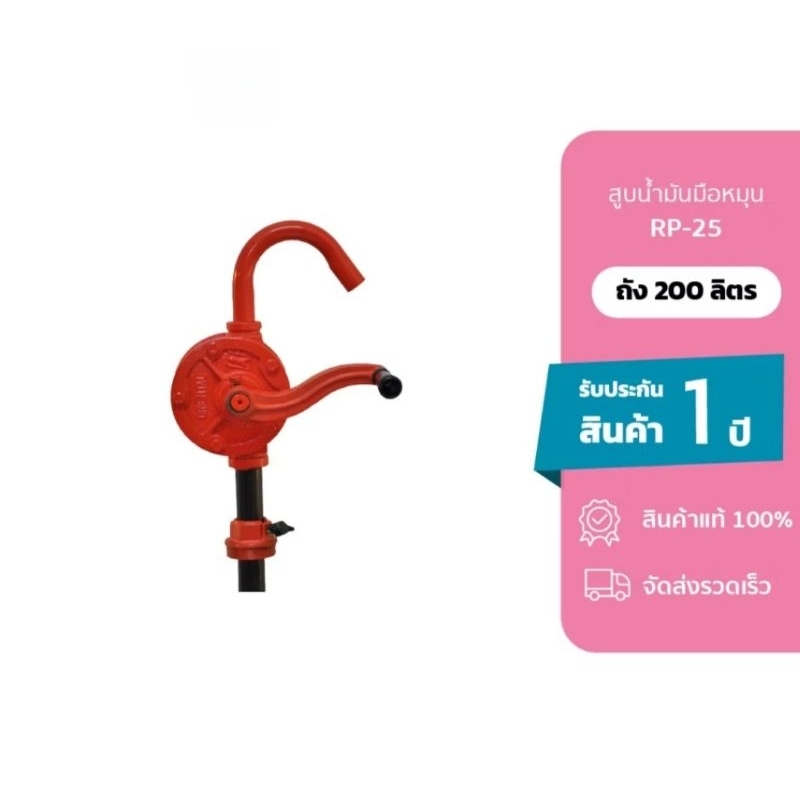 Oriental สูบน้ำมันมือหมุน รุ่น RP-25 สำหรับถัง 200L สินค้ารับประกันนาน 1 ปี