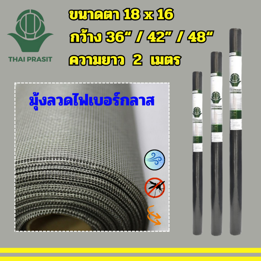 มุ้งลวดไฟเบอร์ Mini-Roll หน้ากว้าง 36" 42" 48 สีเทา โดย Thaiprasit