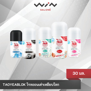 Taoyeablok เต่าเหยียบโลก โรลออน  30 กรัม สูตร กระชับรูขุมขน …