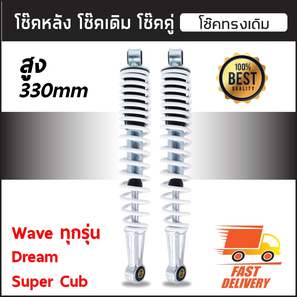 โช๊คหลังเดิม WAVE ทุกรุ่น (โช๊คเดิม) ขายเป็นคู่ - สีขาว
