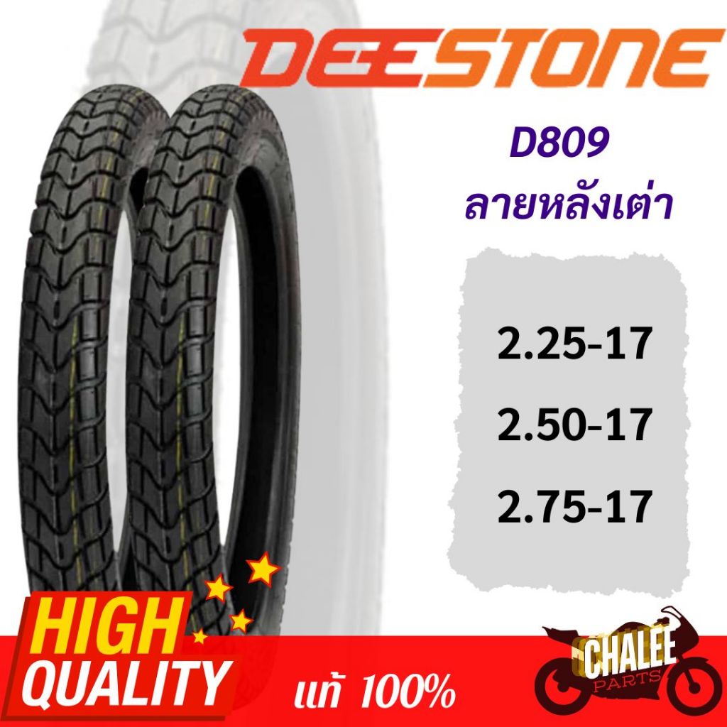 D809 Deestone ยางนอกดีสโตนลายหลังเต่า 2.25-17 2.50-17 2.75-17 ของแท้