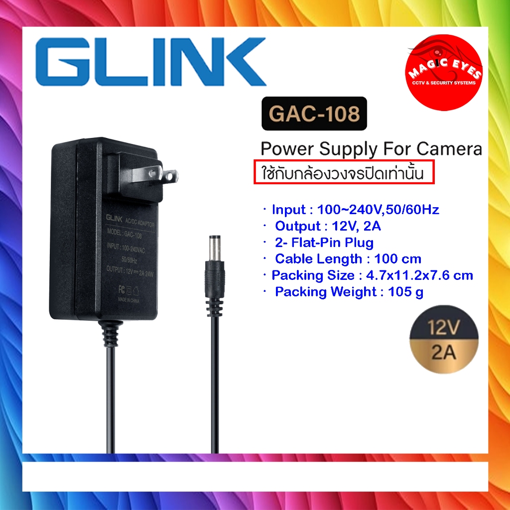 GLINK สำหรับกล้องวงจรปิด GAC-108 Adapter 12V - 2A (5.5*2.5mm)