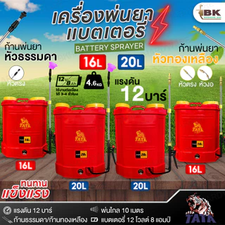 TATA T-Tornado เครื่องพ่นยาแบต 16ลิตร และ 20ลิตร แบตใหญ่ แรงดัน 12บาร์ เครื่องพ่นยาแบตเตอรี่ ถังพ่นยา อุปกรณ์ครบชุด