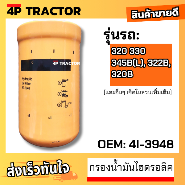 กรองน้ำมันไฮดรอลิก ใช้กับรถ แคท รุ่น 320 320B  [ OEM: 4I-3948 ] แคทเตอร์พิลล่าร์ CATERPILLAR Hydraul