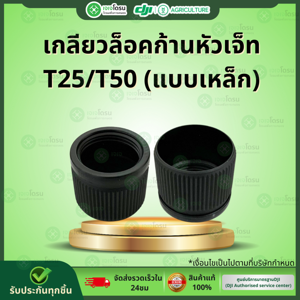 เกลียวล็อคก้านหัวเจ็ท T25/T50 (แบบเหล็ก) ⚡️อะไหล่โดรนเกษตร⚡️