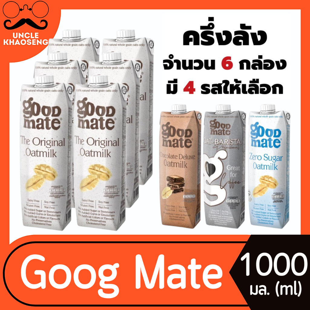 6กล่อง Goodmate นมโอ๊ต 1000 มล. มี 4 สูตร กู๊ดเมท Oat milk Original Chocolate Barista Zero Sugar Good Mate