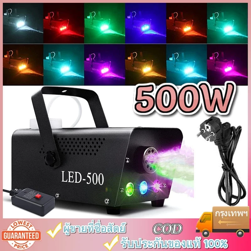 เครื่องพ่นควัน เครื่องพ่นควันเวที ไฟดิสโก้ ไฟเวที 500W LED RGB Fog Machine เครื่องทําควันหมอก เครื่องทำควัน พ่นควัน