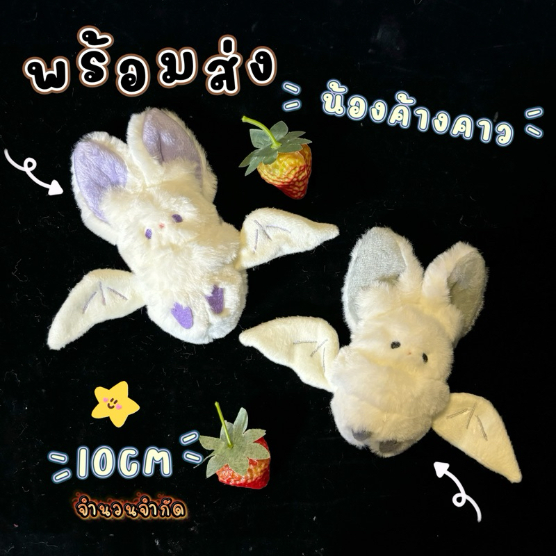 MCพร้อมส่ง - ตุ๊กตา10cm น้องค้างคาว 10cm